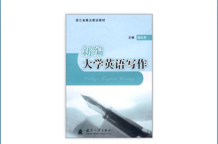 新編大學英語寫作(楊廷君編書籍)