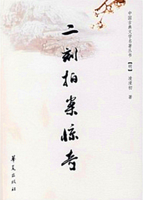 二刻拍案驚奇(明末凌濛初編著擬話本小說集)