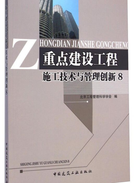 重點建設工程施工技術與管理創新 8