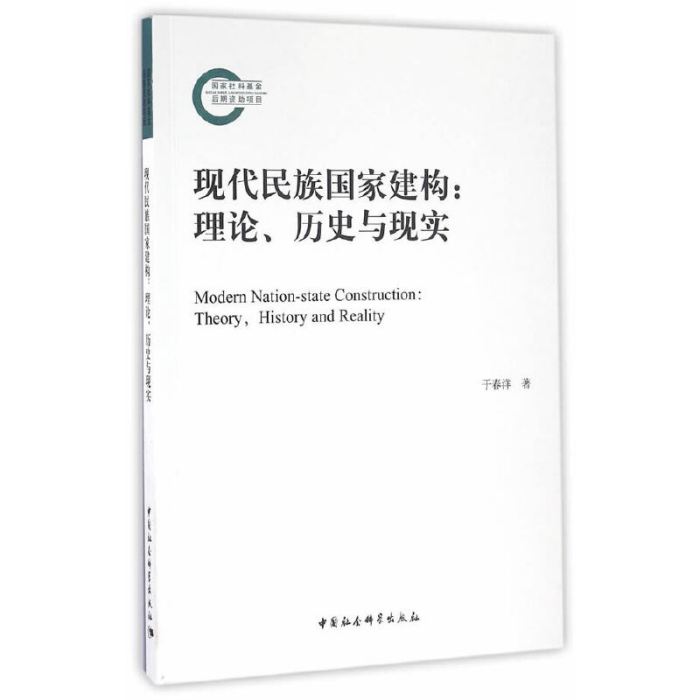 現代民族國家建構：理論、歷史與現實