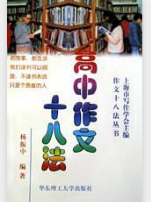 高中作文十八法/作文十八法叢書