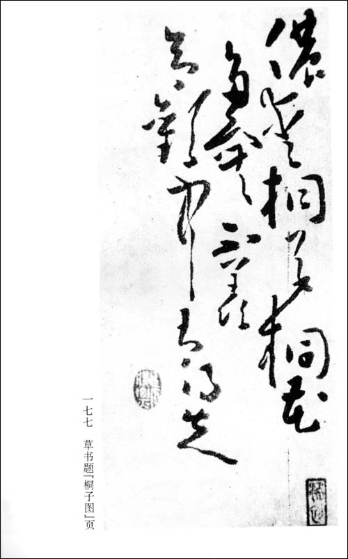 黃慎書畫集