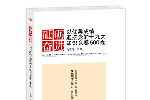 砥礪奮進(2017年東方出版社出版的圖書)