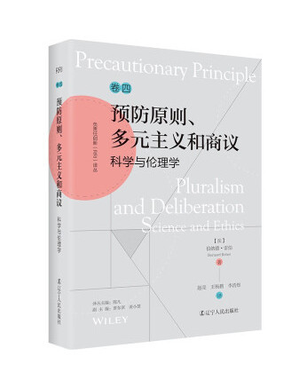 預防原則、多元主義和商議：科學與倫理學