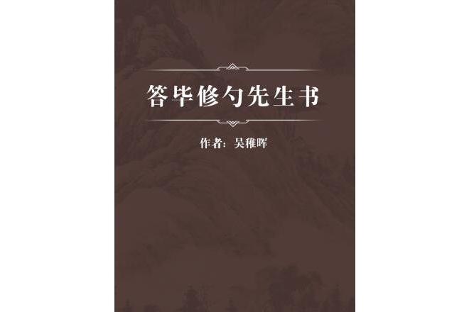 答畢修勺先生書