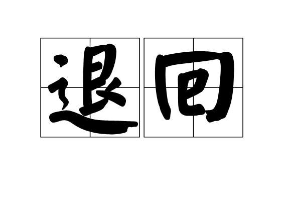 退回(漢語詞語)