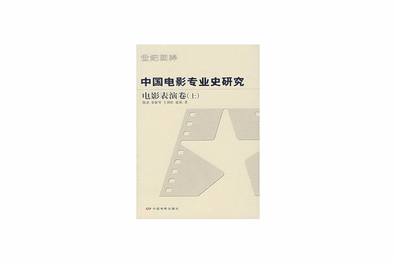 中國電影專業史研究：電影表演卷上