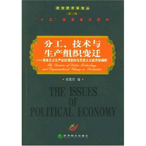 分工、技術與生產組織變遷：資本主義生產組