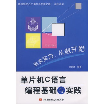 單片機C語言編程基礎與實踐