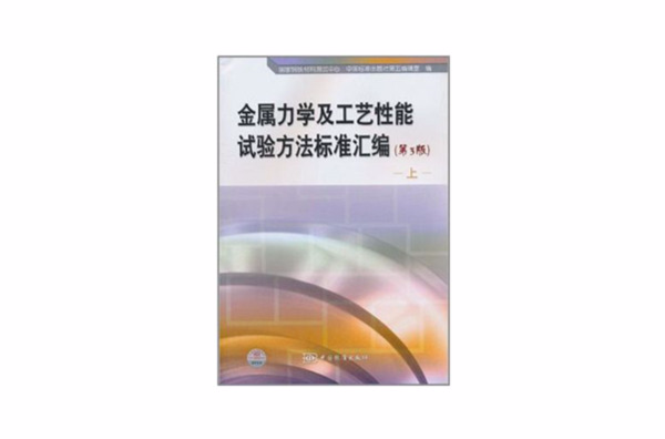 金屬力學及工藝性能試驗方法標準彙編