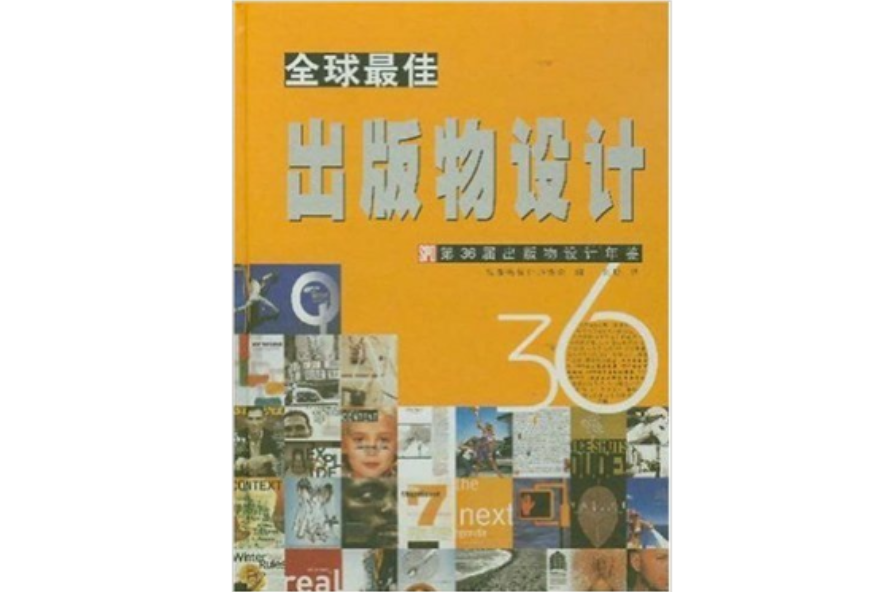 全球最佳出版物設計：第36屆出版物設計年鑑