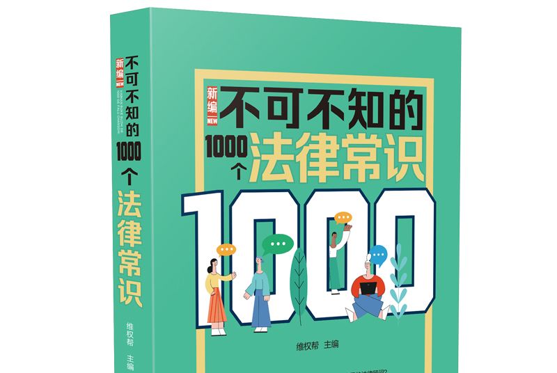 新編不可不知的1000個法律常識