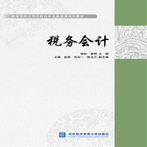 稅務會計(2018年對外經濟貿易大學出版社出版的圖書)