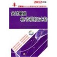 2012新編江蘇省會計從業考試會計基礎機考模擬試卷