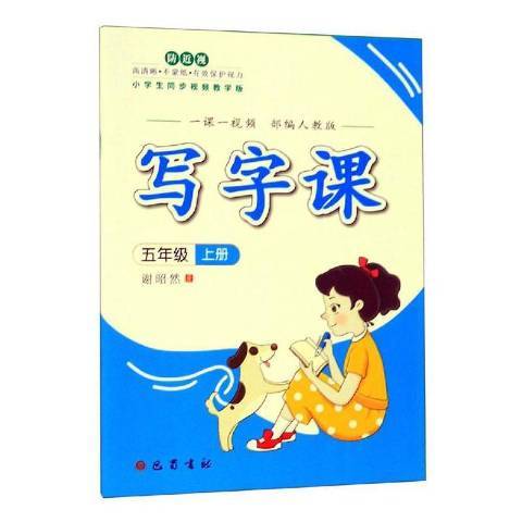 寫字課：五年級上冊