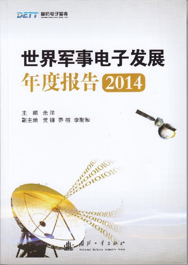 世界軍事電子發展年度報告2014
