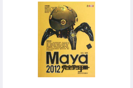 Maya 2012完全學習手冊