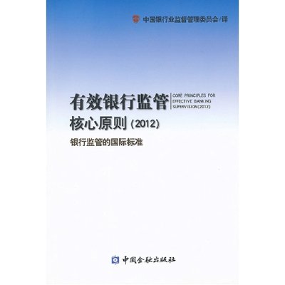 銀行監管的國際標準：有效銀行監管核心原則暨核心原則