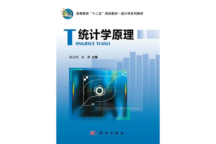 統計學原理(2011年科學出版社出版的圖書)