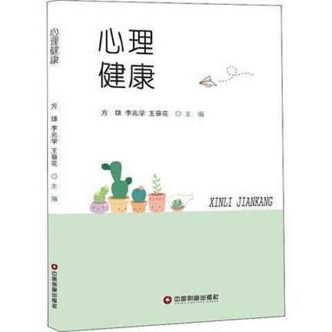 心理健康(2019年中國財富出版社出版的圖書)