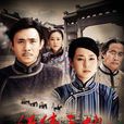 經緯天地(2009年賈一平、馬伊琍主演電視劇)