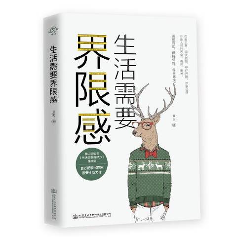 生活需要界限感(2020年人民交通出版社出版的圖書)