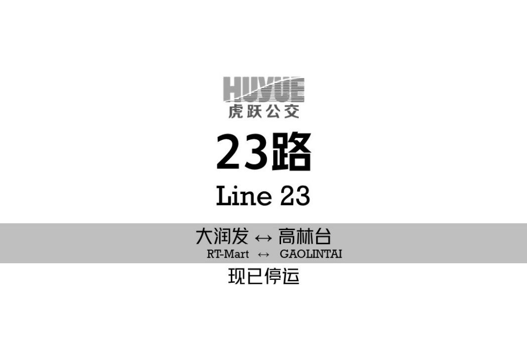 阜新公交23路