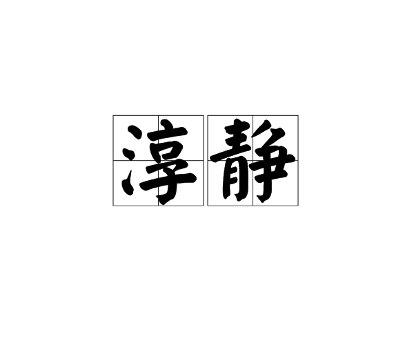 淳靜(詞語)