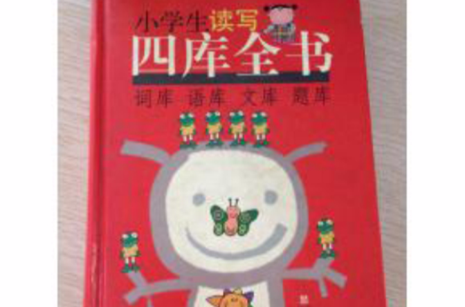 小學生讀寫四庫全書