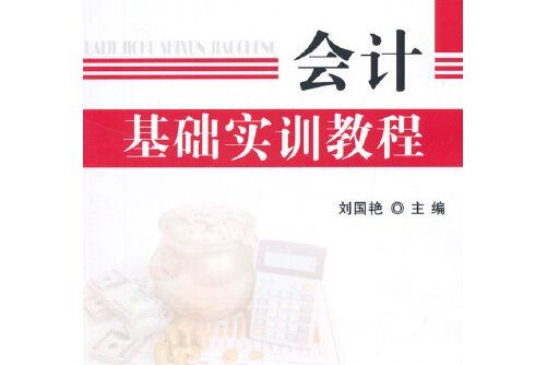 會計基礎實訓教程(2014年科學出版社出版的圖書)