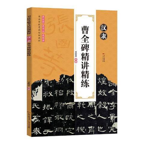 漢隸曹全碑精講精練(2019年廣東人民出版社出版的圖書)