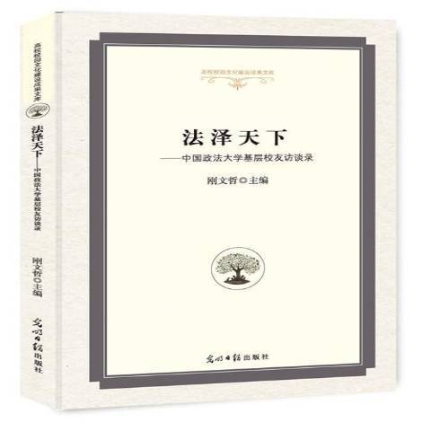 法澤天下：中國政法大學基層校友訪談錄