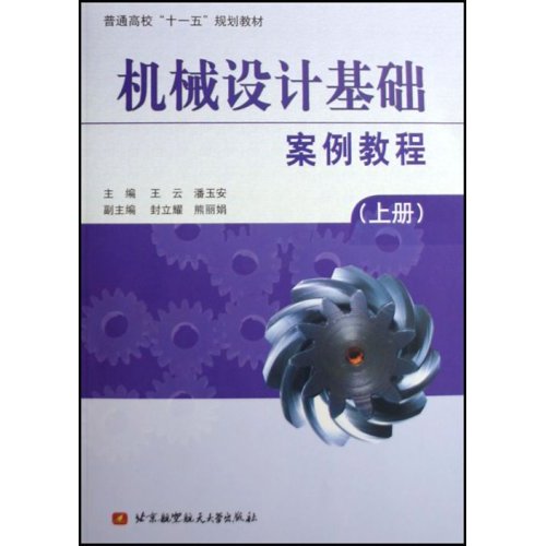 機械設計基礎案例教程