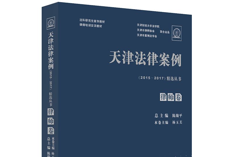 天津法律案例(2015-2017)精選叢書：律師卷