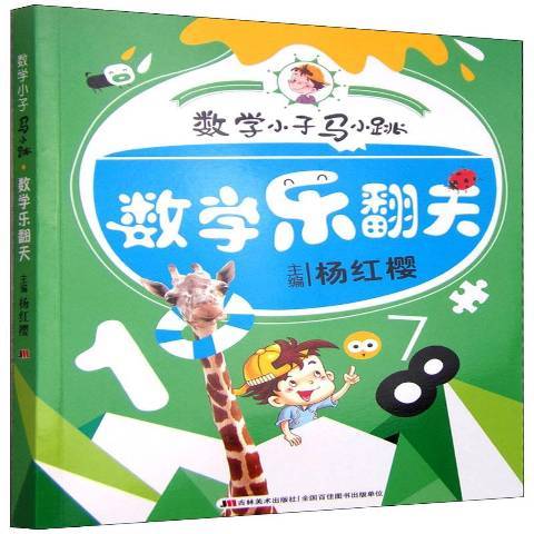 數學小子馬小跳·數學樂翻天