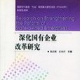 深化國有企業改革研究