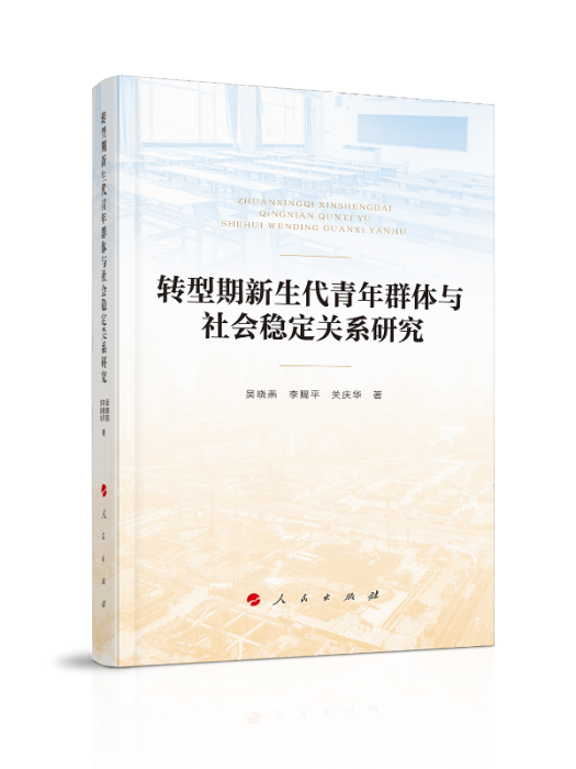 轉型期新生代青年群體與社會穩定關係研究