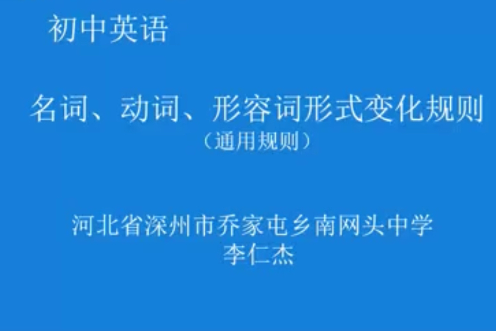 名詞、動詞、形容詞詞形變化規則