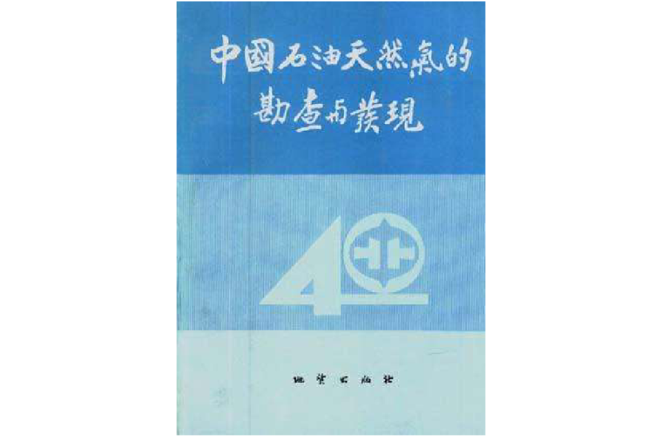 中國石油天然氣的勘查與發現