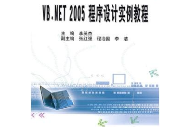 VB.NET 2005程式設計實例教程