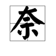 奈(漢字)