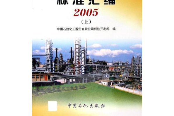 石油化工產品及試驗方法標準彙編2005（上、下）