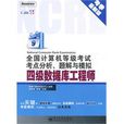 全國計算機等級考試考點分析、題解與模擬：四級資料庫工程師