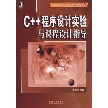 C++程式設計實驗與課程設計指導