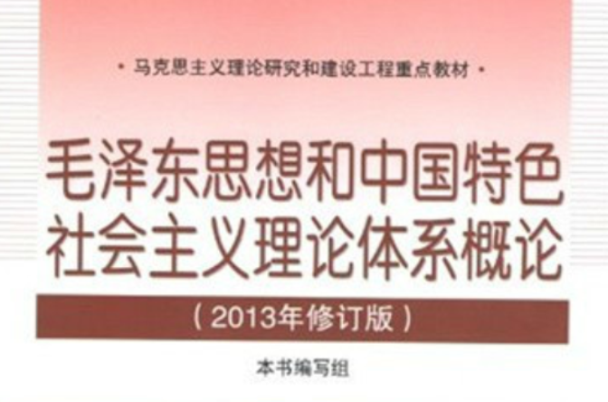 毛澤東思想和中國特色社會主義理論體系概論(高等教育出版社2013年版圖書)