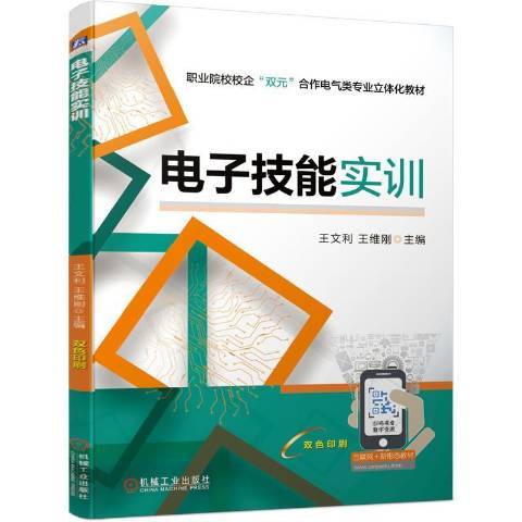 電子技能實訓(2021年機械工業出版社出版的圖書)