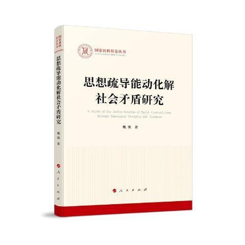 思想疏導能動化解社會矛盾研究