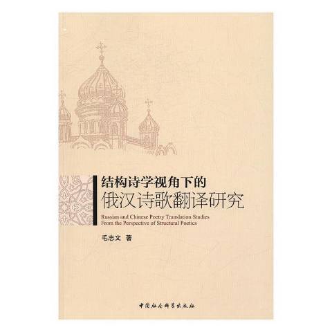 結構詩學視角下的俄漢詩歌翻譯研究(2016年中國社會科學出版社出版的圖書)