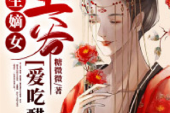 重生嫡女：王爺愛吃醋