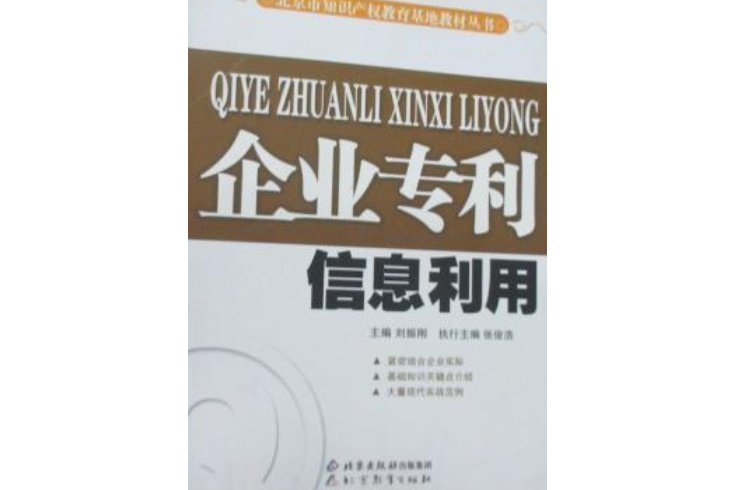 企業專利信息利用